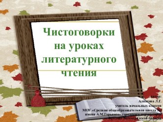 Чистоговорки на уроках литературного чтения