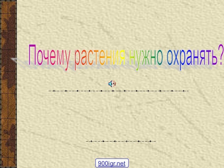 Почему растения нужно охранять?