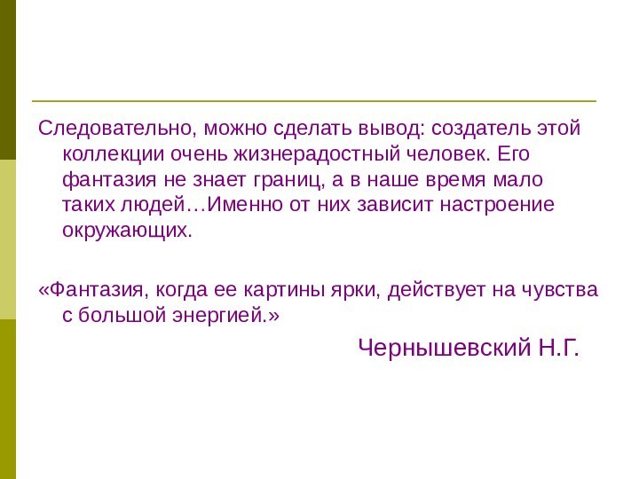 Следовательно, можно сделать вывод: создатель этой коллекции очень жизнерадостный человек. Его фантазия