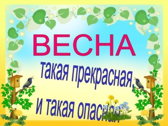 Правила безопасного поведения весной