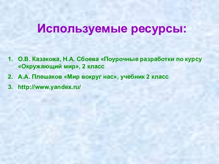 Используемые ресурсы:О.В. Казакова, Н.А. Сбоева «Поурочные разработки по курсу