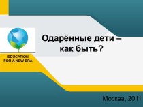 Одарённые дети – как быть?