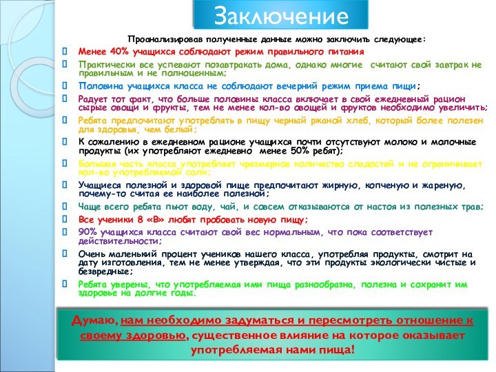 Заключение Проанализировав полученные данные можно заключить следующее:Менее 40% учащихся соблюдают режим