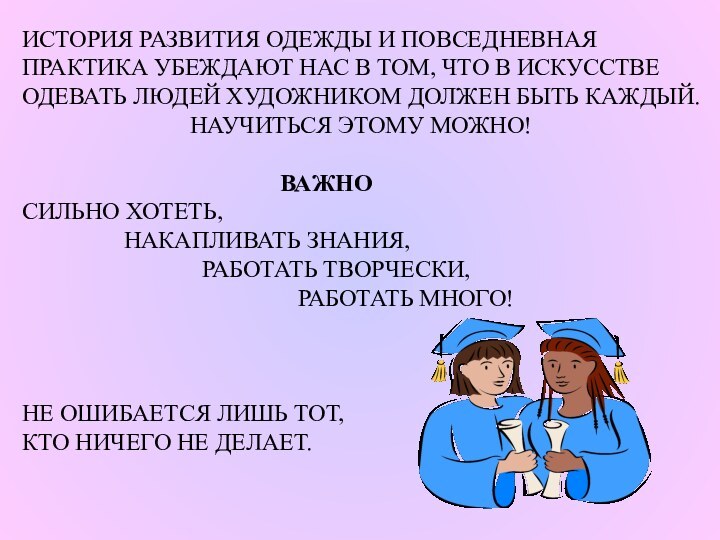 ИСТОРИЯ РАЗВИТИЯ ОДЕЖДЫ И ПОВСЕДНЕВНАЯ ПРАКТИКА УБЕЖДАЮТ НАС В ТОМ, ЧТО В