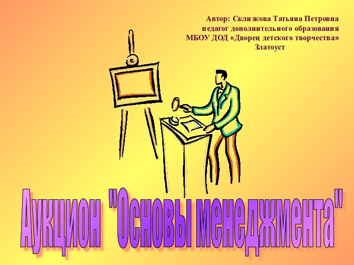 Аукцион 