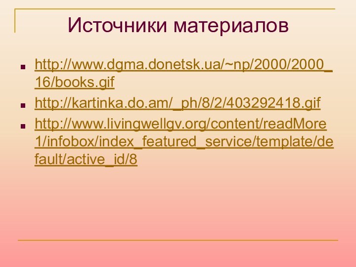 Источники материаловhttp://www.dgma.donetsk.ua/~np/2000/2000_16/books.gifhttp://kartinka.do.am/_ph/8/2/403292418.gifhttp://www.livingwellgv.org/content/readMore1/infobox/index_featured_service/template/default/active_id/8