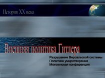 Внешняя политика Гитлера