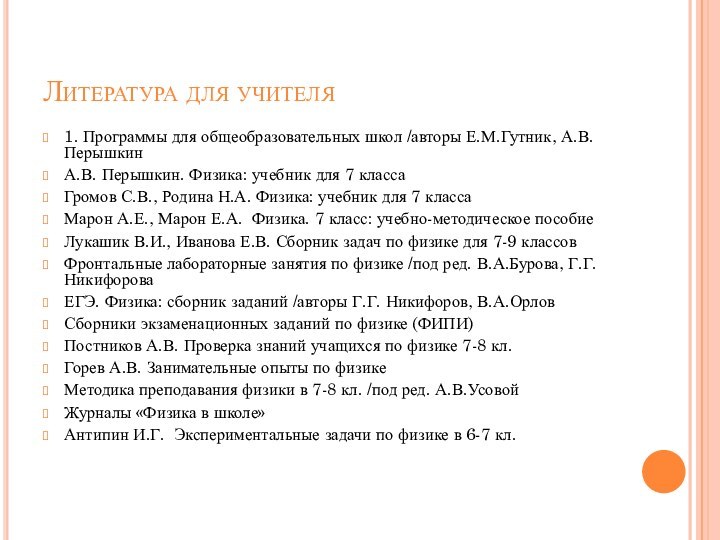 Литература для учителя1. Программы для общеобразовательных школ /авторы Е.М.Гутник, А.В. ПерышкинА.В. Перышкин.