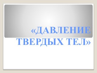 Давление в твердых телах