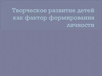 Творческое развитие детей как фактор формирования личности