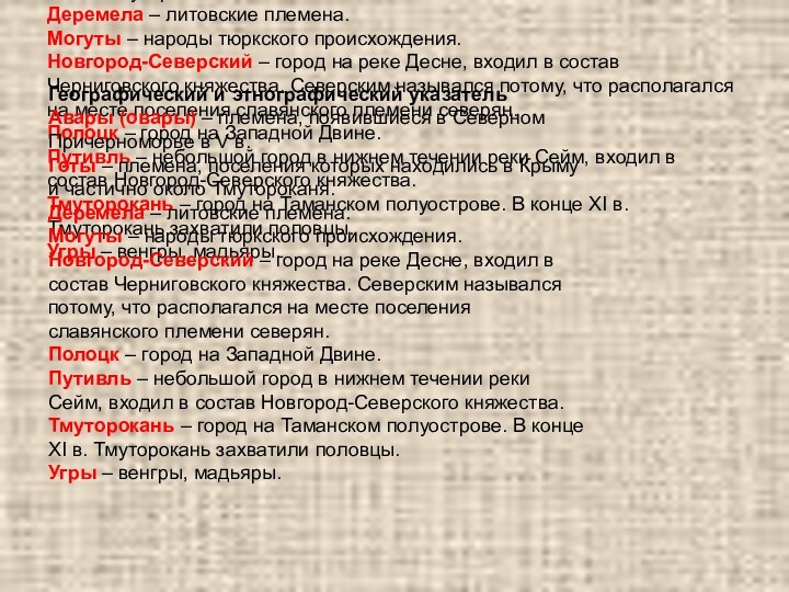 Географический и этнографический указательАвары (овары) – племена, появившиеся в Северном Причерноморье в