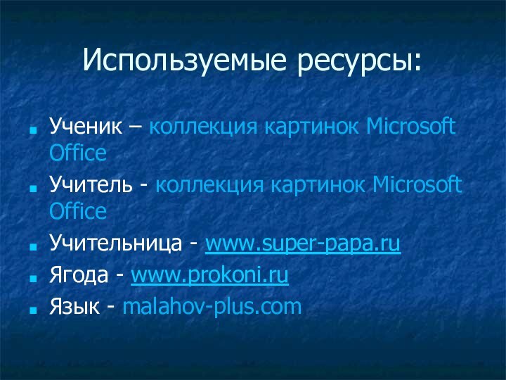 Используемые ресурсы:Ученик – коллекция картинок Microsoft OfficeУчитель - коллекция картинок Microsoft OfficeУчительница