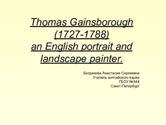 Thomas Gainsborough. Британские художники