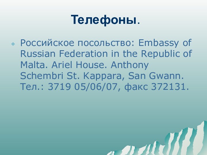 Телефоны.Российское посольство: Embassy of Russian Federation in the Republic of Malta. Ariel