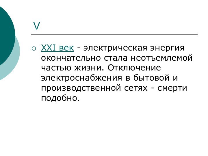 VXXI век - электрическая энергия окончательно стала неотъемлемой частью жизни. Отключение электроснабжения