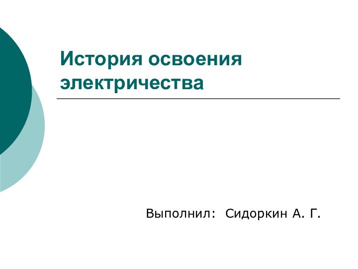 История освоения электричестваВыполнил: Сидоркин А. Г.