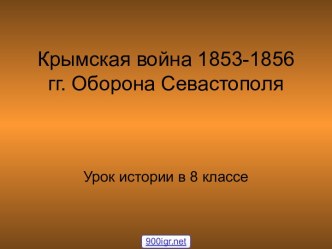 Крымская война 1853-1856 гг.