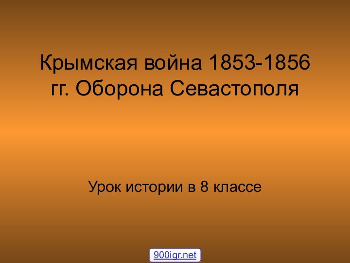 Крымская война 1853-1856 гг. Оборона СевастополяУрок истории в 8 классе