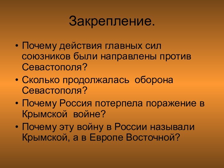 Закрепление.Почему действия главных сил союзников были направлены против Севастополя?Сколько продолжалась оборона Севастополя?Почему