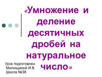 Умножение и деление десятичных дробей на натуральное число