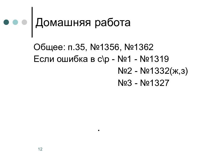 .Общее: п.35, №1356, №1362Если ошибка в с\р - №1 - №1319