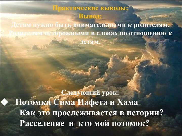 Практические выводы:Вывод: Детям нужно быть внимательными к родителям.Родителям осторожными в словах по