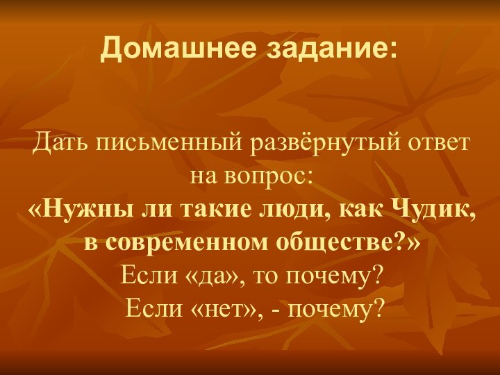 Домашнее задание: Дать письменный развёрнутый ответ на вопрос: «Нужны ли такие люди,