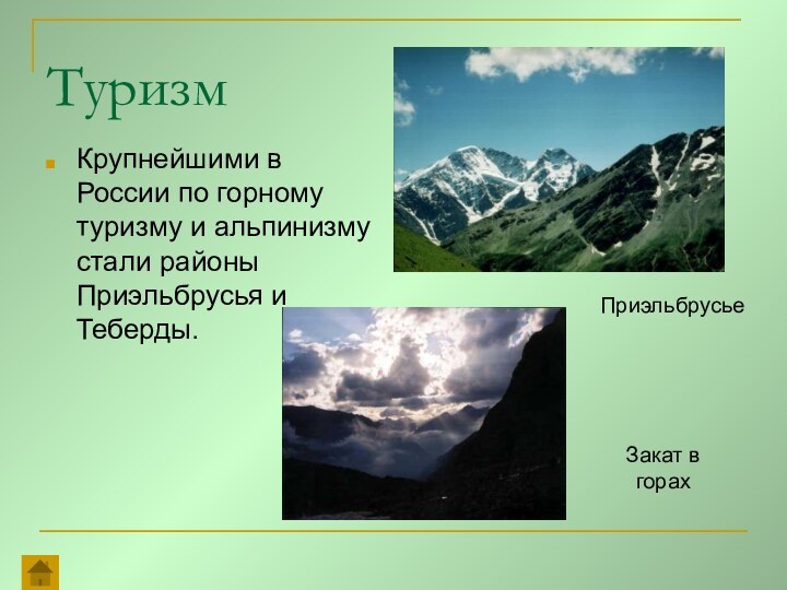 ТуризмКрупнейшими в России по горному туризму и альпинизму стали районы Приэльбрусья и Теберды.Закат в горахПриэльбрусье