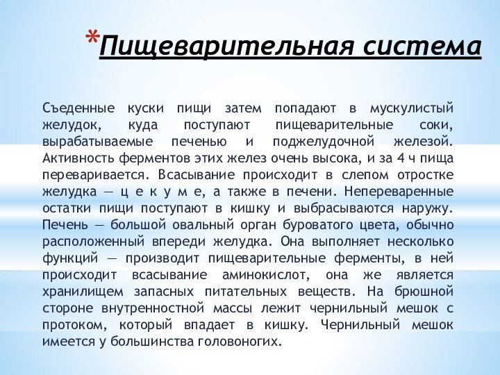 Пищеварительная системаСъеденные куски пищи затем попадают в мускулистый желудок, куда поступают пищеварительные