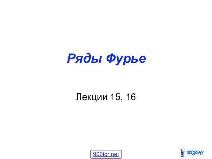 Ряды ФурьеЛекции 15, 16