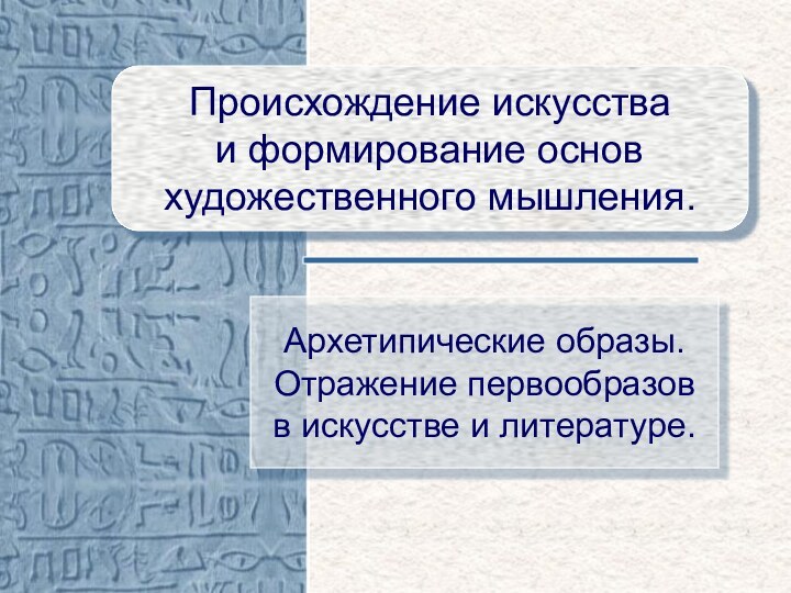 Происхождение искусства и формирование основ художественного мышления. Происхождение искусства и формирование основ