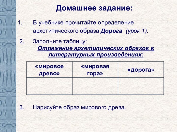 Домашнее задание:Отражение архетипических образов в литературных произведениях:В учебнике прочитайте определение архетипического образа