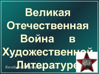 Великая Отечественная Война в Художественной Литературе