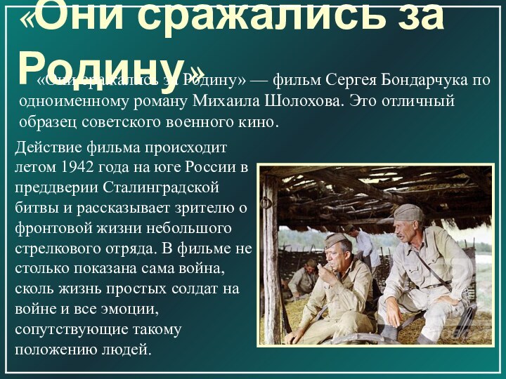 «Они сражались за Родину»  «Они сражались за Родину» — фильм Сергея