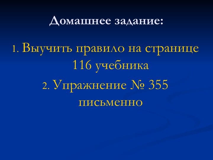 Домашнее задание:Выучить правило на странице 116 учебникаУпражнение № 355 письменно