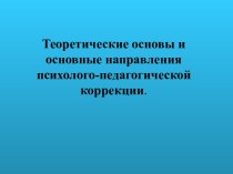 Теоретические основы и основные направления психолого-педагогической коррекции