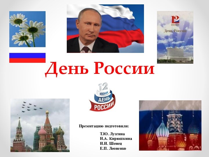 День России Презентацию подготовили: