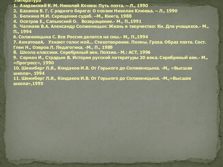 Литература 1. Азадовский К. М. Николай Клюев: Путь поэта. – Л., 1990