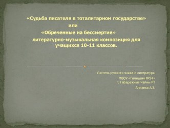 Судьба писателя в тоталитарном государстве, или Обреченные на бессмертие