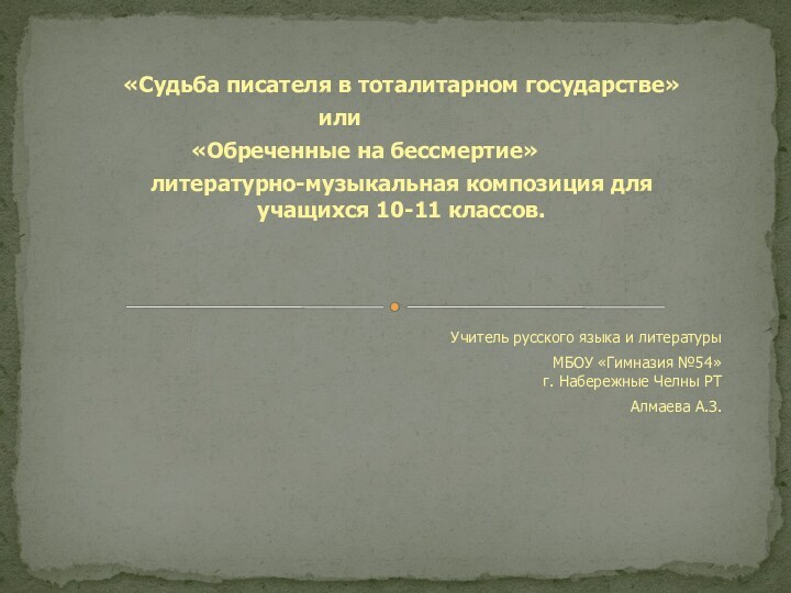 «Судьба писателя в тоталитарном государстве»