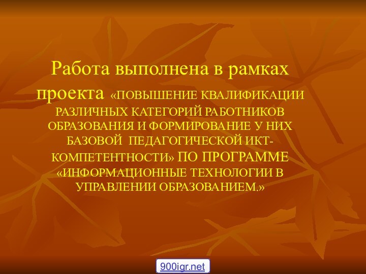 Работа выполнена в рамках проекта «ПОВЫШЕНИЕ КВАЛИФИКАЦИИ РАЗЛИЧНЫХ КАТЕГОРИЙ РАБОТНИКОВ ОБРАЗОВАНИЯ И