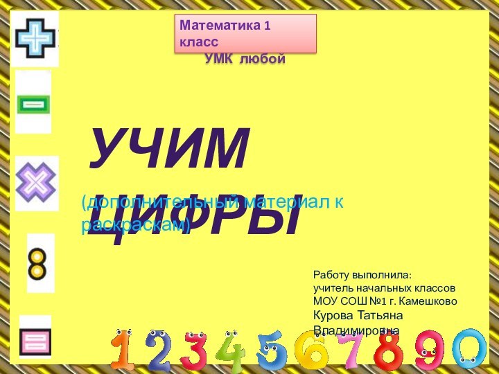 учим цифрыМатематика 1 класс    УМК любойРаботу выполнила:учитель начальных классовМОУ