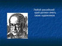 Любой российский край должен иметь своих художников