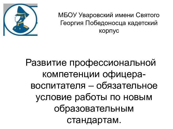 МБОУ Уваровский имени Святого Георгия Победоносца кадетский корпусРазвитие профессиональной компетенции офицера-воспитателя –