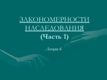 Закономерности наследования