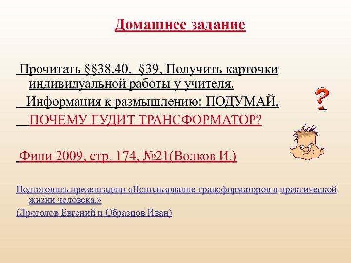 Домашнее задание Прочитать §§38,40, §39, Получить карточки индивидуальной работы у учителя.