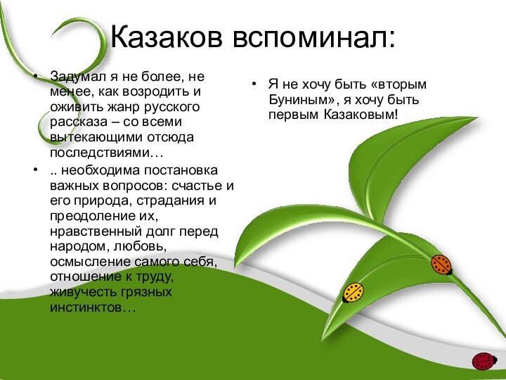 Казаков вспоминал:Задумал я не более, не менее, как возродить и оживить жанр