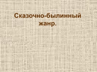 Сказочно - былинный жанр