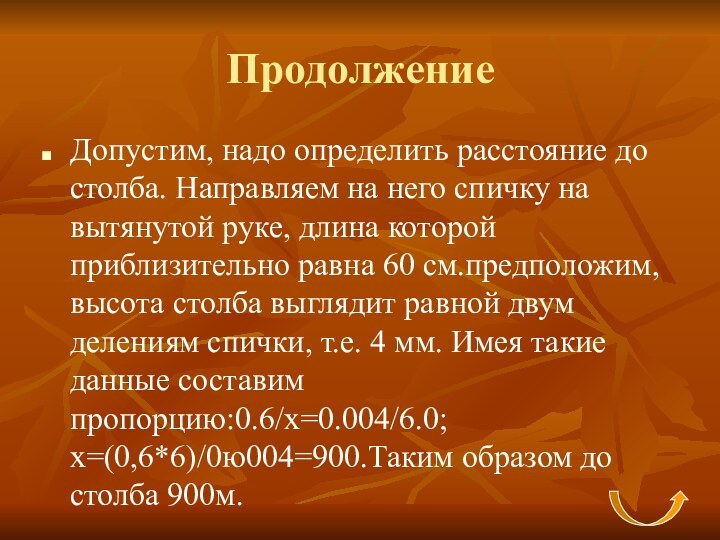 ПродолжениеДопустим, надо определить расстояние до столба. Направляем на него спичку на вытянутой