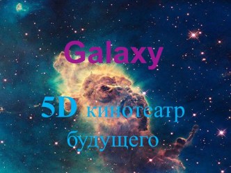 Galaxy - 5D кинотеатр будущего